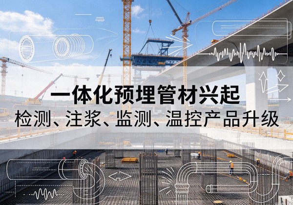 遂溪一体化管材产品兴起，声测注浆一体管、多功能预埋管应用增多