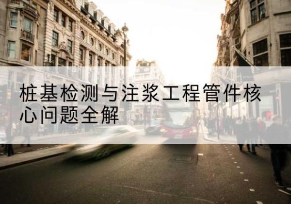 遂溪声测管常用规格有哪些？-桩基检测与注浆工程管件核心问题全解